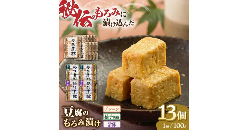 【ふるさと納税】 豆腐のもろみ漬け プレーン 9個 紫蘇 2個 柚子 2個 計1.3kg ( 100g × 13個 ) 豆腐 味噌漬け 自家製 もろみ おつまみ 珍味 熊本県産 山都町産 豆酩【株式会社 山内本店豆酩工場】[YBA004]