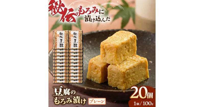 【ふるさと納税】 豆腐のもろみ漬け プレーン 計2kg ( 100g × 20個 ) 豆腐 味噌漬け 自家製 もろみ おつまみ 珍味 熊本県産 山都町産 豆酩【株式会社 山内本店豆酩工場】[YBA005]