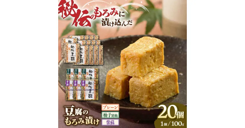 【ふるさと納税】 豆腐のもろみ漬け プレーン 14個 紫蘇 3個 柚子 3個 計2kg (100g × 20個 ) 豆腐 味噌漬け 自家製 もろみ おつまみ 珍味 熊本県産 山都町産 豆酩【株式会社 山内本店豆酩工場】[YBA006]