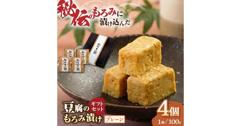 【ふるさと納税】【化粧箱入り】豆腐のもろみ漬け 秘伝豆酩 プレーン 計400g ( 100g × 4個 ) 豆腐 味噌漬け 自家製 もろみ おつまみ 珍味 山都町産 豆酩【株式会社 山内本店豆酩工場】[YBA007]