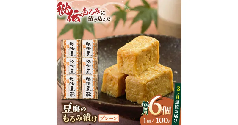 【ふるさと納税】【全3回定期便】豆腐のもろみ漬け プレーン 計600g ( 100g × 6個 ) 豆腐 味噌漬け 自家製 もろみ おつまみ 珍味 熊本県産 山都町産 豆酩【株式会社 山内本店豆酩工場】[YBA008]