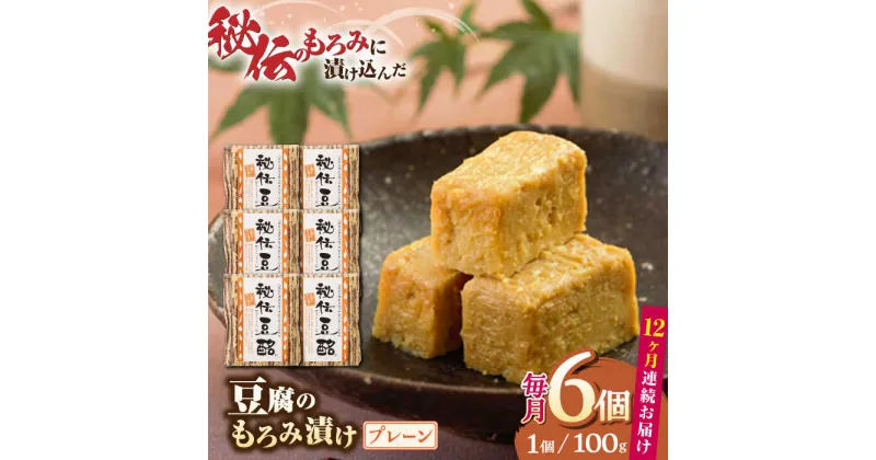 【ふるさと納税】【全12回定期便】豆腐のもろみ漬け プレーン 計600g ( 100g × 6個 ) 豆腐 味噌漬け 自家製 もろみ おつまみ 珍味 熊本県産 山都町産 豆酩【株式会社 山内本店豆酩工場】[YBA010]