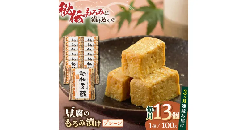 【ふるさと納税】【全3回定期便】豆腐のもろみ漬け プレーン 計1.3kg ( 100g × 13個 ) 豆腐 味噌漬け 自家製 もろみ おつまみ 珍味 熊本県産 山都町産 豆酩【株式会社 山内本店豆酩工場】[YBA011]