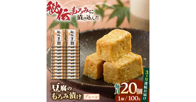 【ふるさと納税】【全3回定期便】豆腐のもろみ漬け プレーン 計2kg ( 100g × 20個 ) 豆腐 味噌漬け 自家製 もろみ おつまみ 珍味 熊本県産 山都町産 豆酩【株式会社 山内本店豆酩工場】[YBA014]