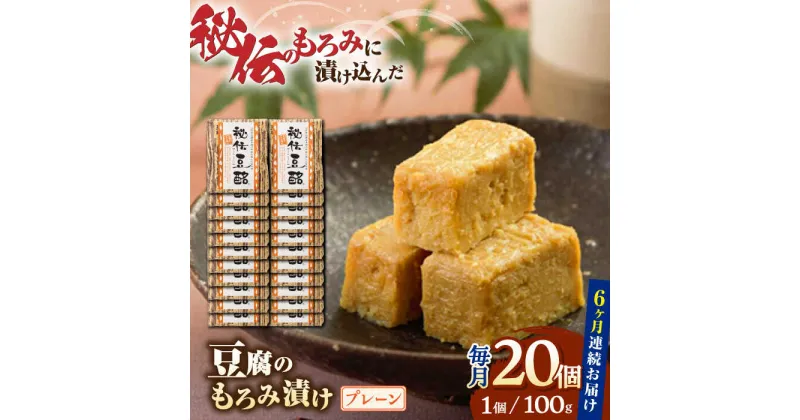 【ふるさと納税】【全6回定期便】豆腐のもろみ漬け プレーン 計2kg ( 100g × 20個 ) 豆腐 味噌漬け 自家製 もろみ おつまみ 珍味 熊本県産 山都町産 豆酩【株式会社 山内本店豆酩工場】[YBA015]