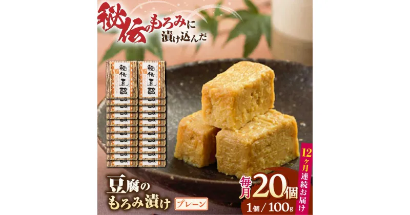 【ふるさと納税】【全12回定期便】豆腐のもろみ漬け プレーン 計2kg ( 100g × 20個 ) 豆腐 味噌漬け 自家製 もろみ おつまみ 珍味 熊本県産 山都町産 豆酩【株式会社 山内本店豆酩工場】[YBA016]