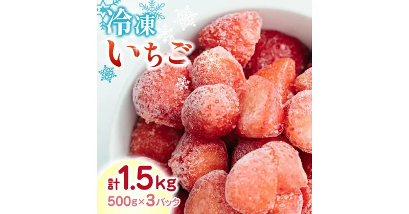 【ふるさと納税】【数量限定】 冷凍 いちご 計1.5kg ( 500g × 3P ) 農園直送 産地直送 熊本県産 山都町産 イチゴ 苺 ストロベリー フルーツ 果物 【なかはた農園】[YBI005]