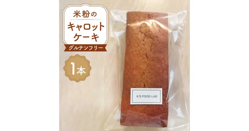 【ふるさと納税】【化粧箱入り】熊本県産 米粉のキャロットケーキ 1本 450g グルテンフリー ヘルシー 贈答用 プレゼント 冷凍 山都町産【ケーズフードラボ】[YBK002]