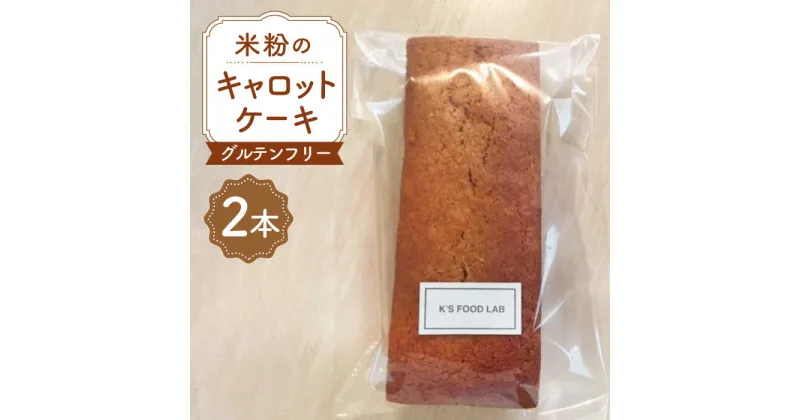 【ふるさと納税】【化粧箱入り】熊本県産 米粉のキャロットケーキ 2本 計900g ( 450g × 2本 ) グルテンフリー ヘルシー 贈答用 プレゼント 冷凍 山都町産【ケーズフードラボ】[YBK003]