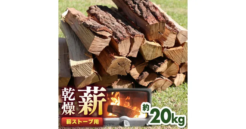 【ふるさと納税】薪ストーブ用 乾燥薪 約20kg 30cm 広葉樹 焚付同梱【株式会社 山都興産】[YCY001]