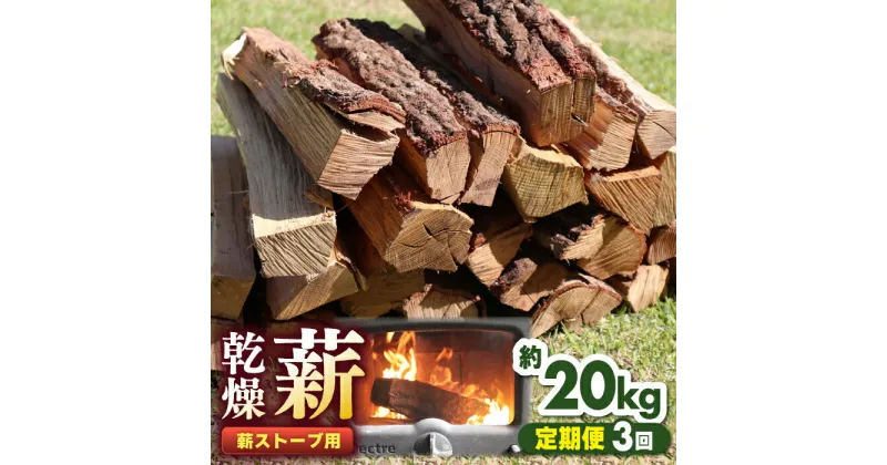 【ふるさと納税】【全3回定期便】薪ストーブ用 乾燥薪 約20kg 30cm 広葉樹 焚付同梱 【株式会社 山都興産】[YCY002]