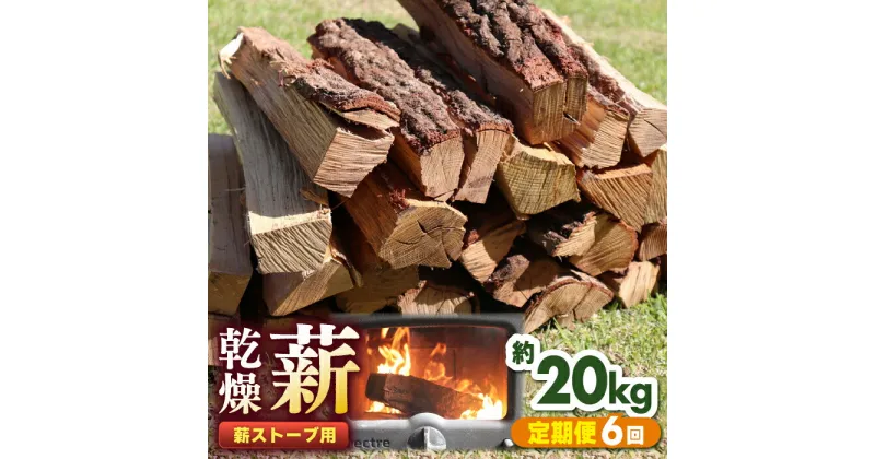 【ふるさと納税】【全6回定期便】薪ストーブ用 乾燥薪 約20kg 30cm 広葉樹 焚付同梱 【株式会社 山都興産】[YCY003]