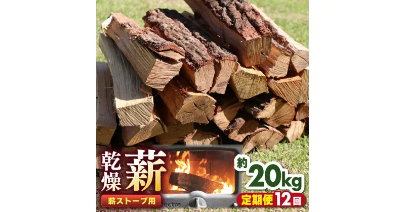 【ふるさと納税】【全12回定期便】薪ストーブ用 乾燥薪 約20kg 30cm 広葉樹 焚付同梱 【株式会社 山都興産】[YCY004]