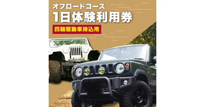 【ふるさと納税】オフロードコース 1日体験 利用券【四輪駆動車持込用】 / オフロード 四輪駆動 体験 チケット 熊本 山都町【土堪場 車楽】[YDD001]