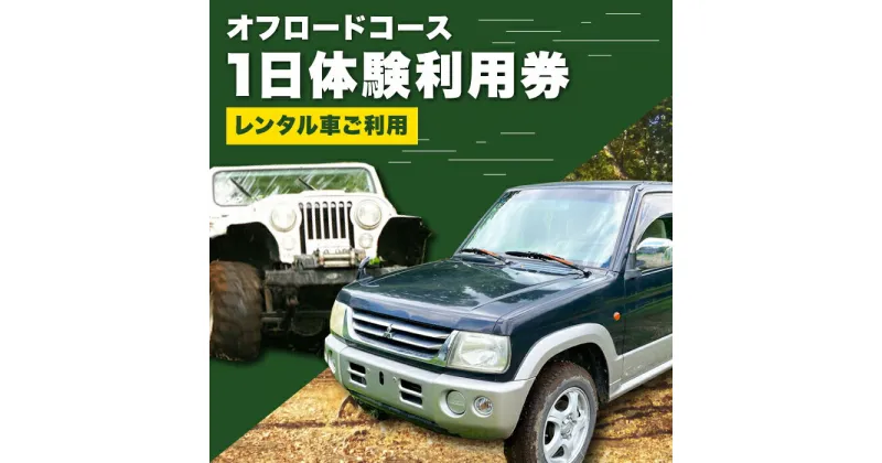 【ふるさと納税】オフロードコース 1日体験 利用券【レンタル車ご利用】 / オフロード 四輪駆動 レンタカー 体験 チケット 熊本 山都町【土堪場 車楽】[YDD002]