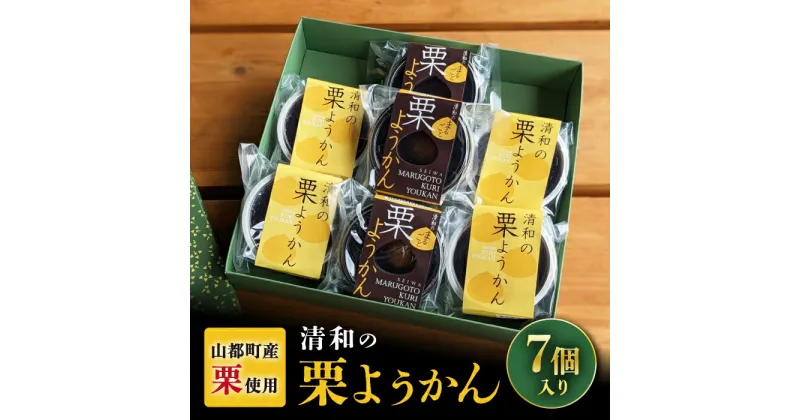 【ふるさと納税】熊本県産 山都町産 栗ようかん × 7個 セット 詰め合わせ お菓子 菓子 おやつ【道の駅清和文楽邑 清和物産館「四季のふるさと」】[YAI014]