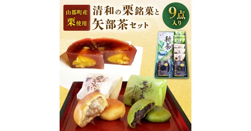 【ふるさと納税】山都町産 清和栗銘菓 矢部茶 詰め合わせ セット ( 栗笑い × 3個 ちゃぐりあん × 3個 栗ようかん × 2個 矢部茶 × 1本 )【道の駅清和文楽邑 清和物産館「四季のふるさと」】[YAI015]