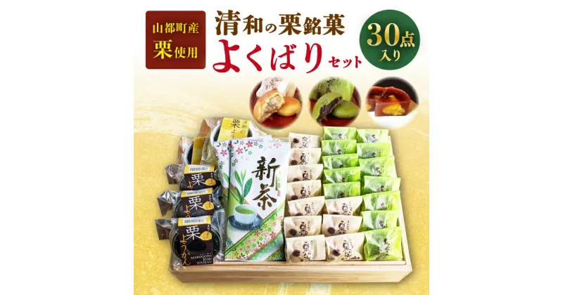 【ふるさと納税】熊本県産 山都町産 清和栗銘菓 & 矢部茶 詰め合わせ セット ( 栗笑い × 10個 ちゃぐりあん × 12個 栗ようかん × 6個 矢部茶 × 2本 )【道の駅清和文楽邑 清和物産館「四季のふるさと」】[YAI017]