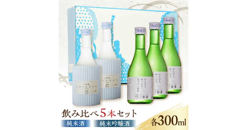 【ふるさと納税】【化粧箱入り】日本酒 2種 飲み比べ セット 300ml × 5本 ( 純米酒 3本 純米吟醸酒 2本 ) 熊本県産 山都町産 通潤橋【通潤酒造株式会社】[YAN023]