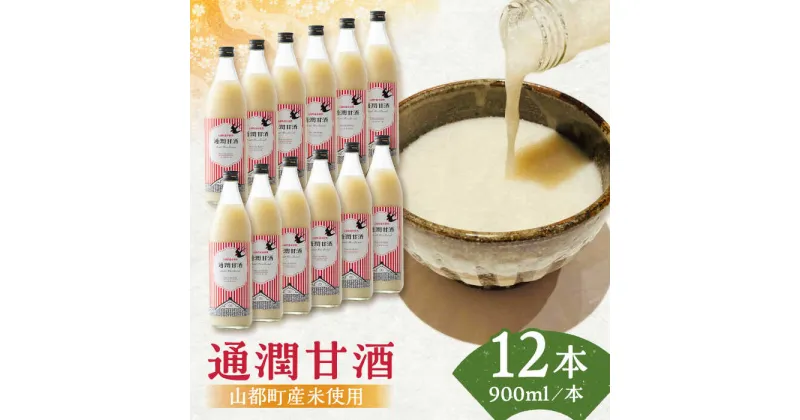 【ふるさと納税】酒蔵の甘酒 通潤 甘酒 ( 900ml × 12本 ) ノンアルコール 熊本県産 山都町産【通潤酒造株式会社】[YAN025]