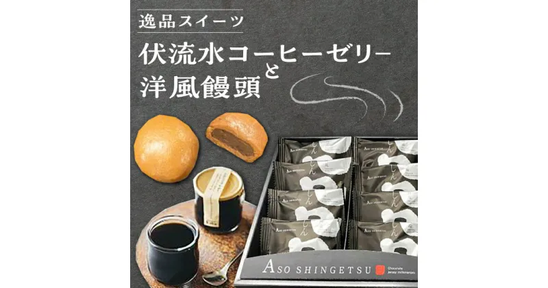 【ふるさと納税】国産 熊本県産 逸品スイーツ コーヒーゼリ− × 4個 洋風饅頭 新月 × 10個 セット 詰め合わせ スイーツ デザート 菓子 お菓子 ご当地スイーツ[YBE004]