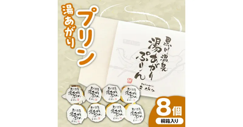 【ふるさと納税】【桐箱入り】逸品スイーツ 湯あがりプリン × 8個 蘇陽の月 × パティスリー麓 スイーツ 菓子 お菓子 ご当地スイーツ デザート 冷蔵[YBE005]