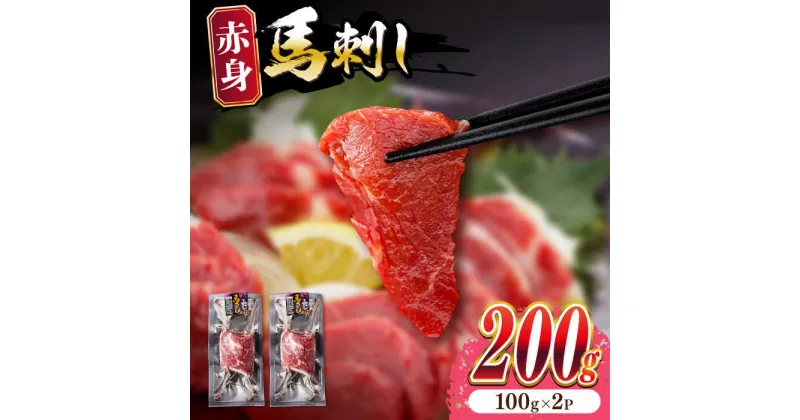 【ふるさと納税】熊本肥育 赤身馬刺し 計200g (100g×2パック) 熊本 冷凍 馬肉 馬刺 ヘルシー【五右衛門フーズ】[YBZ012]