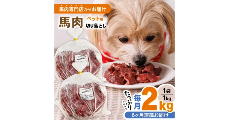 【ふるさと納税】【全6回定期便】国内加工 ペット用 馬肉 切り落とし 合計12kg (1kg×2P) ドッグフード ペットフード 熊本【五右衛門フーズ】[YBZ013]