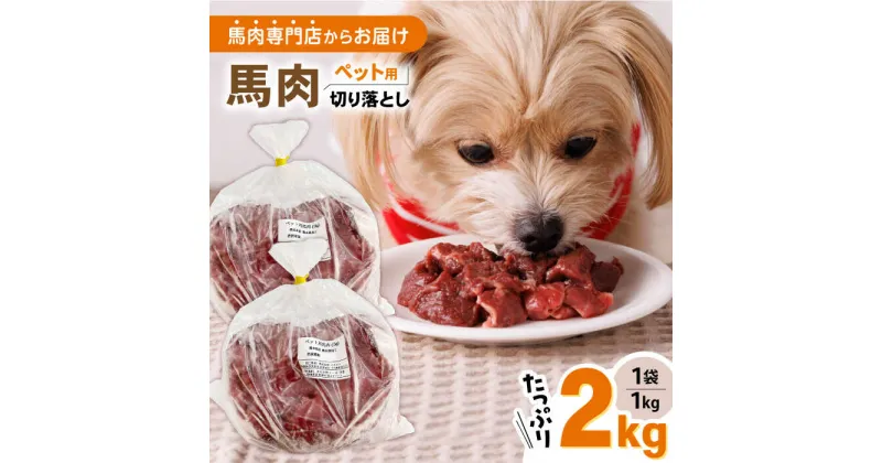 【ふるさと納税】国内加工 ペット用 馬肉 切り落とし 計2kg (1kg×2P) ドッグフード ペットフード 【五右衛門フーズ】[YBZ014]