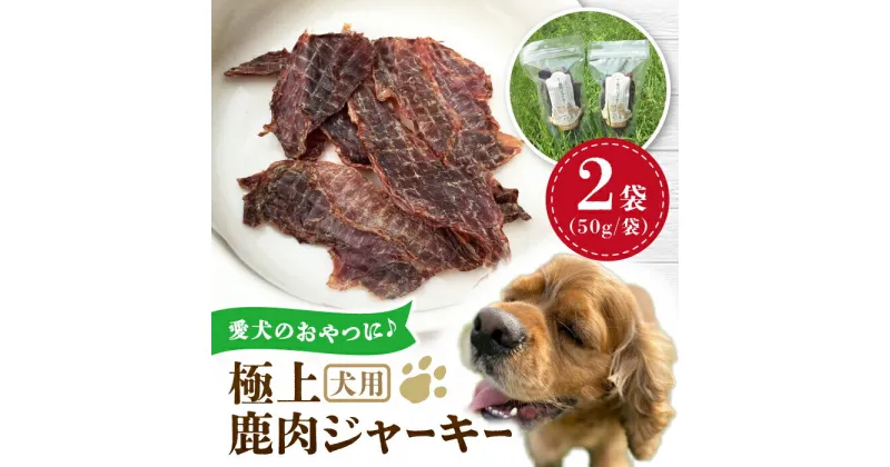 【ふるさと納税】犬用 極上 鹿肉 ジャーキー 2袋セット / ペット用品 ペットフード ドッグフード 熊本 山都町【Mother Earth】[YCB001]