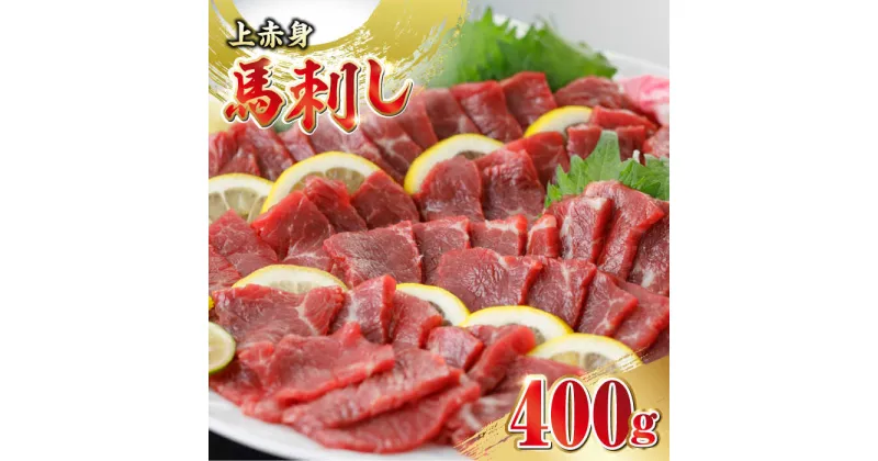 【ふるさと納税】馬刺し 上赤身 400g 食べ比べ 熊本 赤身 冷凍 馬肉 馬刺 ヘルシー【やまのや】[YDF002]