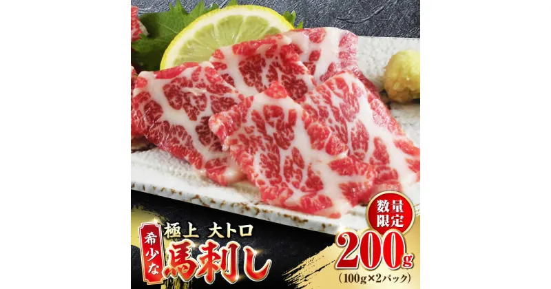 【ふるさと納税】【数量限定】大トロ 馬刺し 200g 極上 希少部位 熊本 冷凍 馬肉 馬刺 ヘルシー【やまのや】[YDF007]