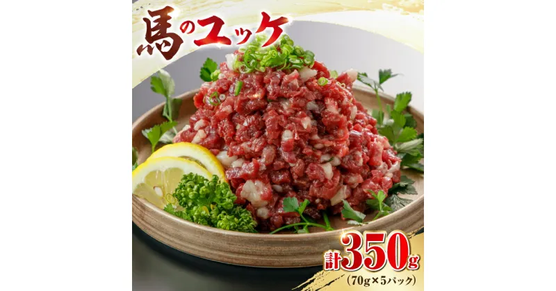 【ふるさと納税】馬刺し ユッケ 約350g 70g×5パック 小分け 熊本 冷凍 馬肉 馬刺 ヘルシー【やまのや】[YDF009]