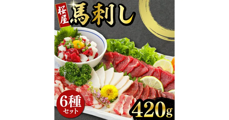 【ふるさと納税】馬刺し 6種 詰め合わせ 食べ比べ 赤身 タテガミ ハツ サガリ ユッケ 専用醤油付き 計420g 熊本 冷凍 馬肉 馬刺 ヘルシー【有限会社 桜屋】[YBW024]