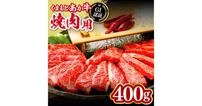 【ふるさと納税】熊本県産くまもとあか牛 焼肉用 400g GI認証 やきにく 焼き肉 贅沢 熊本 赤牛 あか牛 褐牛 あかうし 褐毛和種 肥後 冷凍 国産 牛肉【有限会社 桜屋】[YBW050]