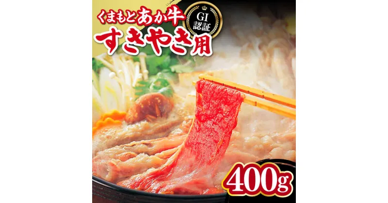 【ふるさと納税】くまもとあか牛 すきやき用 400g GI認証 すき焼き すきやき しゃぶしゃぶ スライス あか牛 赤牛 褐牛 あかうし 褐毛和種 肥後 冷凍 国産 熊本県産 牛肉【有限会社 桜屋】[YBW051]