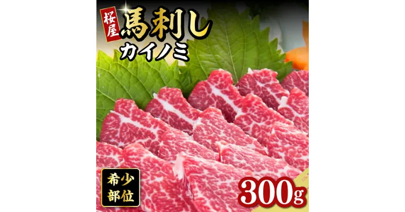 【ふるさと納税】【希少部位】馬刺し カイノミ 300g 熊本 冷凍 馬肉 馬刺 ヘルシー【有限会社 桜屋】[YBW062]