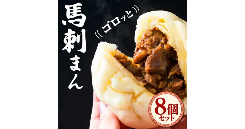 【ふるさと納税】馬刺まん 8個入り 馬刺し 肉まん 熊本 冷凍 馬肉 馬刺 ヘルシー【有限会社 桜屋】[YBW065]