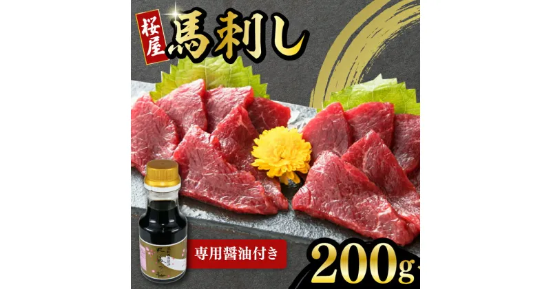 【ふるさと納税】馬刺し 赤身 200g 専用醤油付き 150ml×1本 熊本肥育 熊本 冷凍 馬肉 馬刺 ヘルシー【有限会社 桜屋】[YBW085]