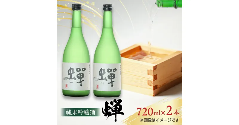 【ふるさと納税】【化粧箱入り】純米吟醸酒 蝉 ( 720ml × 2本 ) 日本酒 熊本県産 山都町産 通潤橋【通潤酒造株式会社】[YAN003]