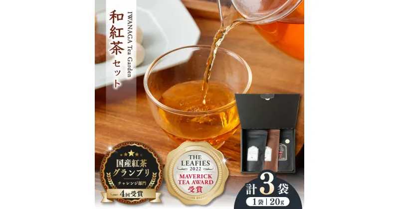 【ふるさと納税】【受賞歴多数】国産 熊本県産 和紅茶 飲み比べセット ( 茶葉 20g × 3袋 ) 熊本産 紅茶 お茶【岩永製茶園】[YBR004]