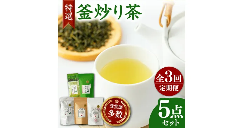 【ふるさと納税】【全3回定期便】岩永製茶園 釜炒り茶 ( 和紅茶 茶葉 20g ティーパック 8個 釜炒り玉緑茶 ティーパック 15個 釜炒り茶 ティーパック 15個 茶葉 100g ) 【岩永製茶園】[YBR006]