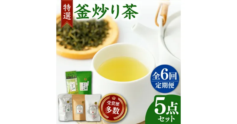 【ふるさと納税】【全6回定期便】岩永製茶園 釜炒り茶 ( 和紅茶 茶葉 20g ティーパック 8個 釜炒り玉緑茶 ティーパック 15個 釜炒り茶 ティーパック 15個 茶葉 100g ) 【岩永製茶園】[YBR007]