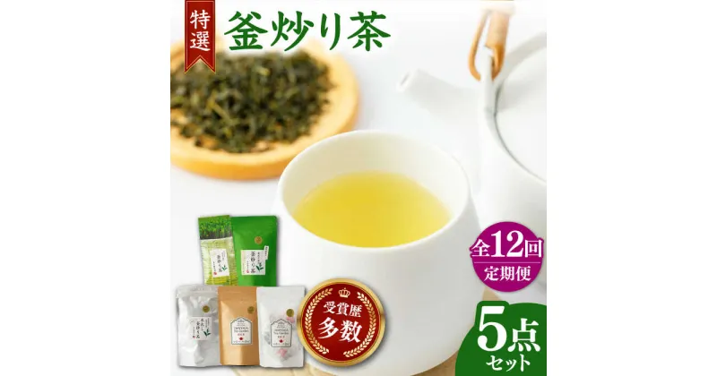 【ふるさと納税】【全12回定期便】岩永製茶園 釜炒り茶 ( 和紅茶 茶葉 20g ティーパック 8個 釜炒り玉緑茶 ティーパック 15個 釜炒り茶 ティーパック 15個 茶葉 100g ) 【岩永製茶園】[YBR008]