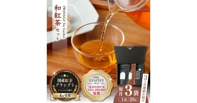 【ふるさと納税】【全3回定期便】国産 熊本県産 和紅茶 飲み比べセット ( 茶葉 20g × 3袋 ) 熊本産 紅茶 お茶【岩永製茶園】[YBR009]