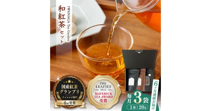 【ふるさと納税】【全6回定期便】国産 熊本県産 和紅茶 飲み比べセット ( 茶葉 20g × 3袋 ) 熊本産 紅茶 お茶【岩永製茶園】[YBR010]