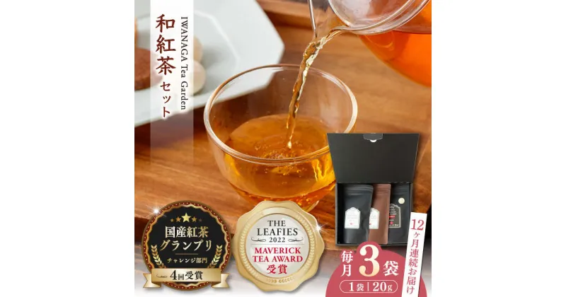 【ふるさと納税】【全12回定期便】国産 熊本県産 和紅茶 飲み比べセット ( 茶葉 20g × 3袋 ) 熊本産 紅茶 お茶【岩永製茶園】[YBR011]