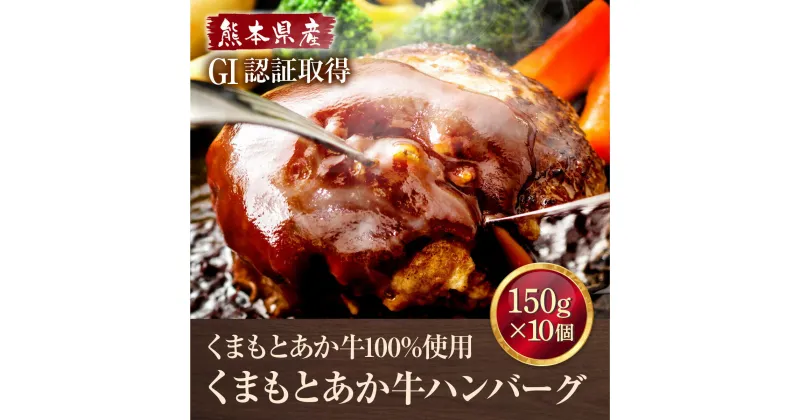 【ふるさと納税】GI認証 くまもとあか牛 100％ ハンバーグ 150g×10個 熊本 赤牛 あか牛 褐牛 あかうし 褐毛和種 肥後 冷凍 国産 牛肉【くまふる山都町】[YDG004]