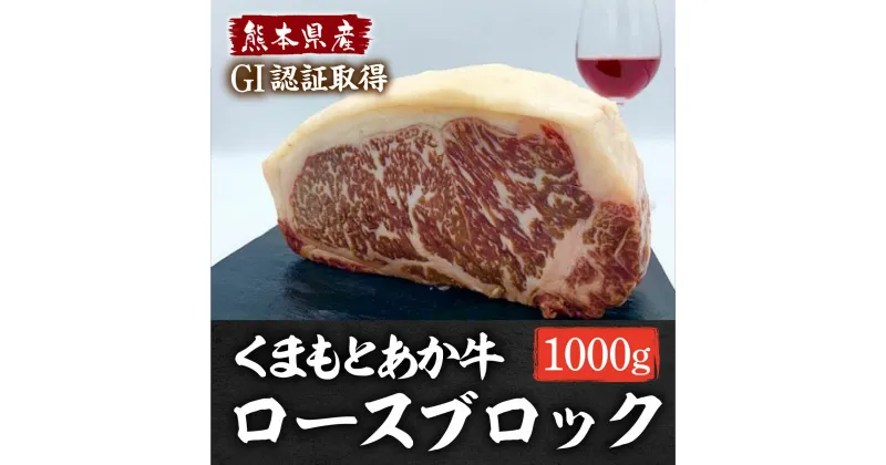 【ふるさと納税】GI認証 くまもとあか牛 ロースブロック 1kg 熊本 赤牛 あか牛 褐牛 あかうし 褐毛和種 肥後 冷凍 国産 牛肉【くまふる山都町】[YDG006]