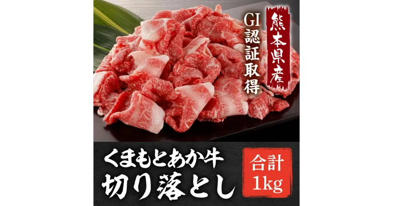 【ふるさと納税】GI認証 くまもとあか牛 切り落とし 計1kg (500g×2P) 熊本 赤牛 あか牛 あかうし 牛肉切り落とし 小分け 切落とし 赤身 冷凍 国産 牛肉【くまふる山都町】[YDG027]